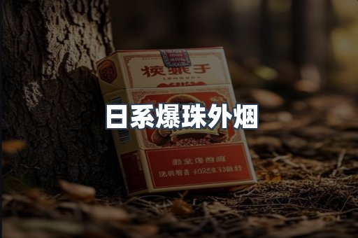 日系爆珠外烟