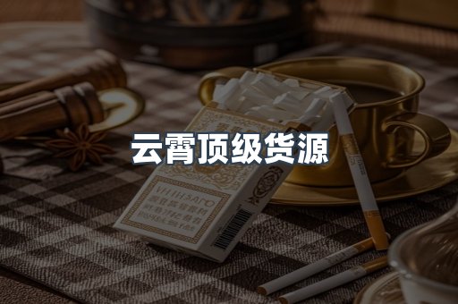 云霄顶级货源