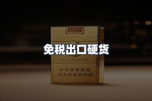 免税出口硬货