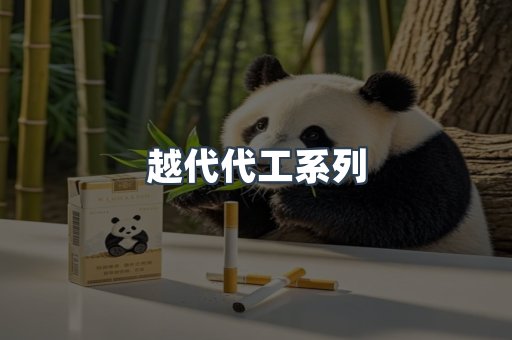 越代代工系列